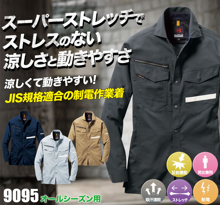 スーパーストレッチで動きやすい バートル9095