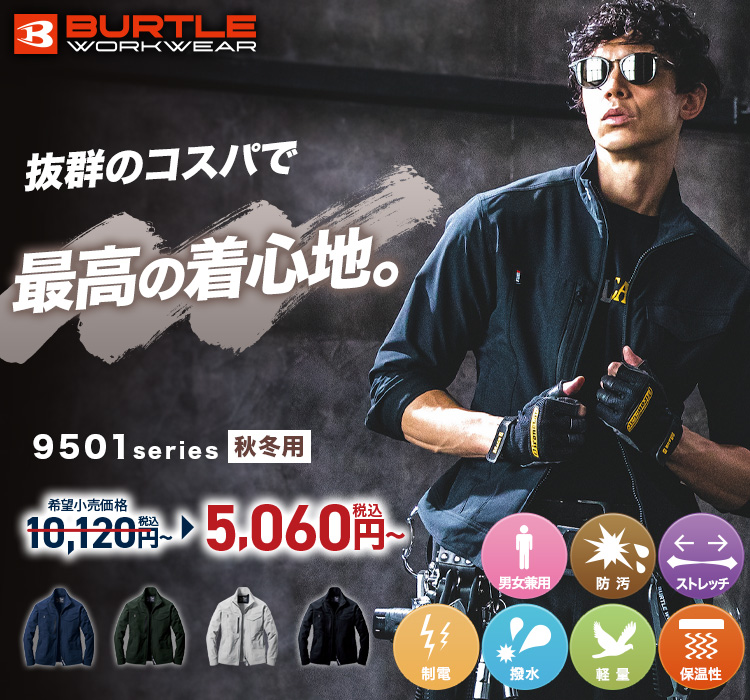 クレイジーストレッチ バートル9501シリーズ