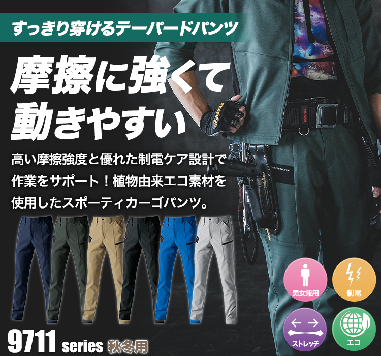 エコカーゴパンツ 9712