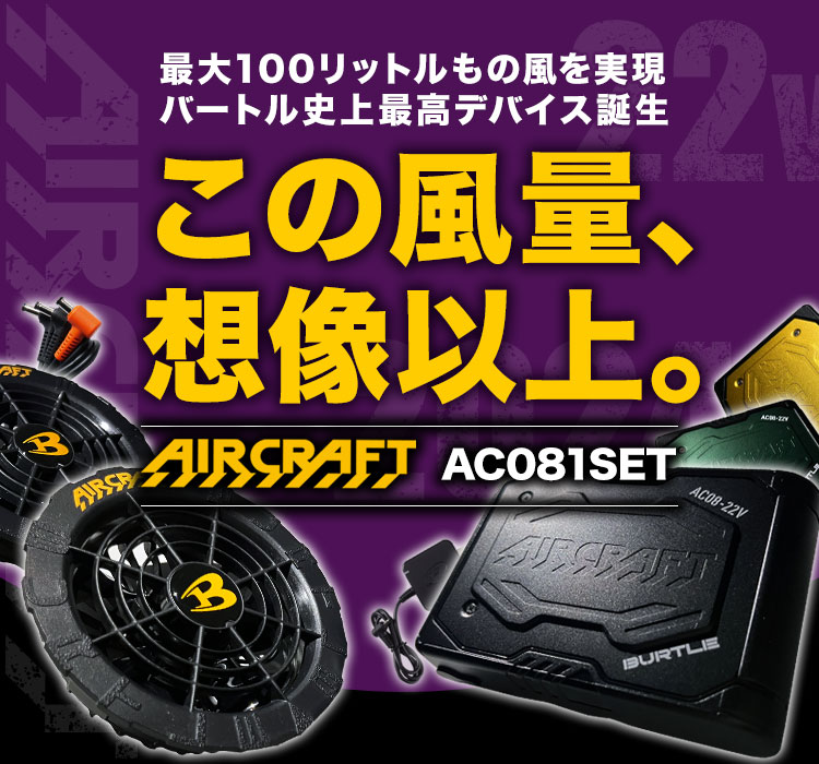 バートル エアークラフト 空調服 22V 22Vバートル エアークラフト 空調服 ファンセット アーバン
