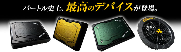 バートルバッテリー22V充電器セット バートルエアークラフトAC08リチウムイオンバッテリーセット(22V)