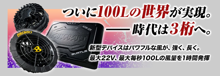 在庫限り】バートル AC08/AC08-1 エアークラフト専用22V