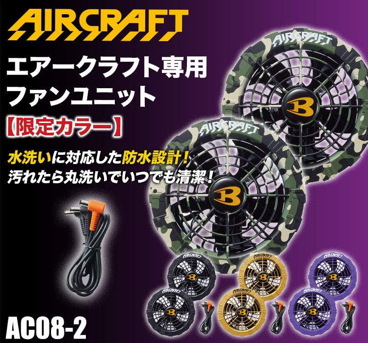 在庫限り】[春夏用]バートル AC08-2 エアークラフト専用ファン