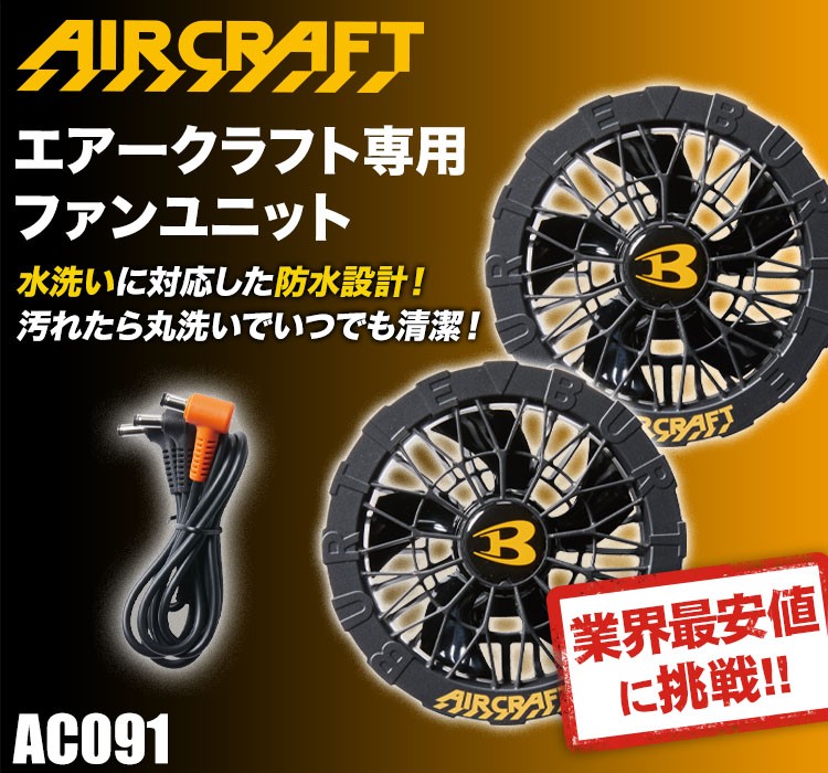 春夏用]バートル AC09-1 エアークラフト専用ファンユニット(03