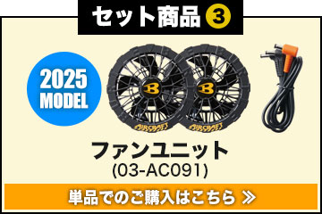 バートルエアークラフトファン単品 AC091