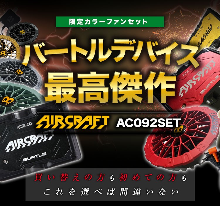 バートル AC09/AC09-2 エアークラフト専用24Vバッテリー&限定