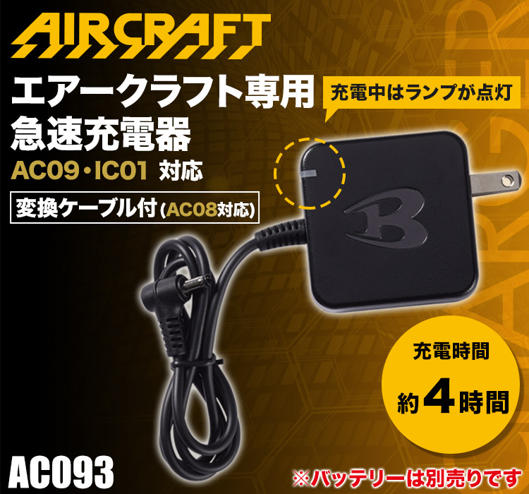 バートル24vバッテリー　充電器 BURTLE バートル製 2025年モデル AC09 24V バッテリー対応 充電