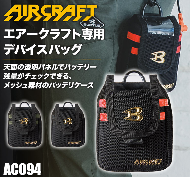 バートルのエアークラフト ac094