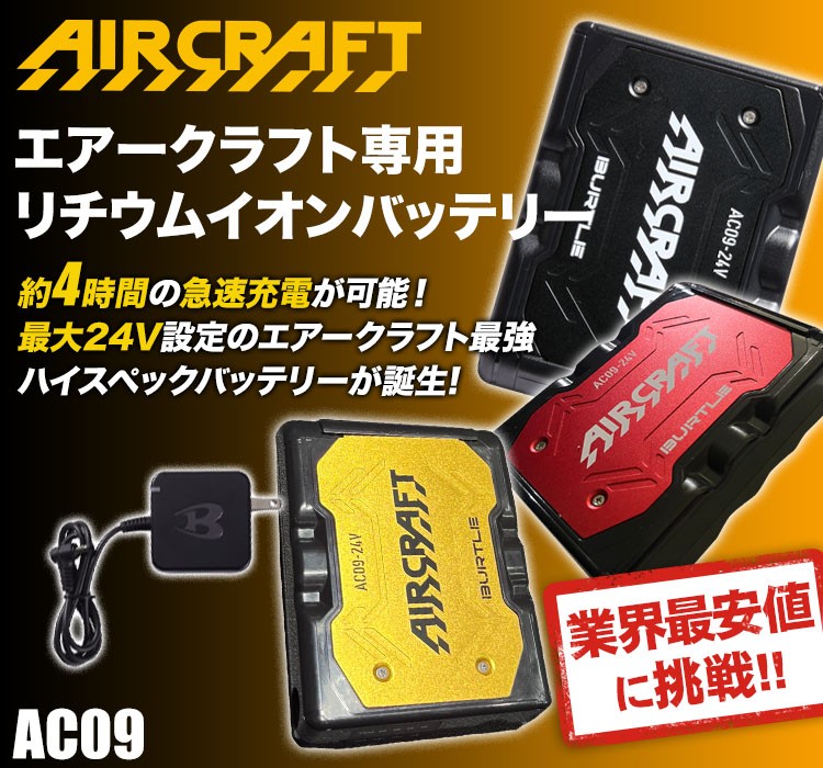 バートルのエアークラフト ac09