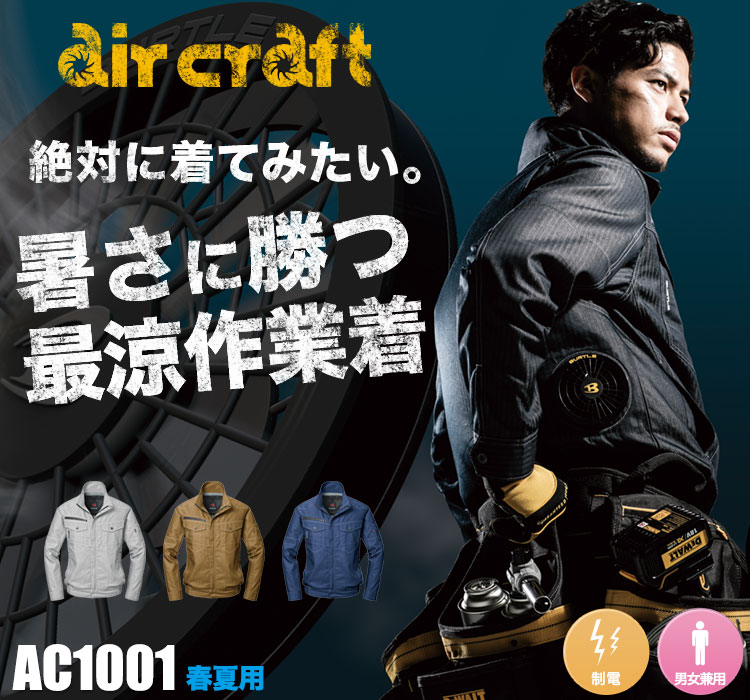 かっこよく着られるバートルの最新空調服®