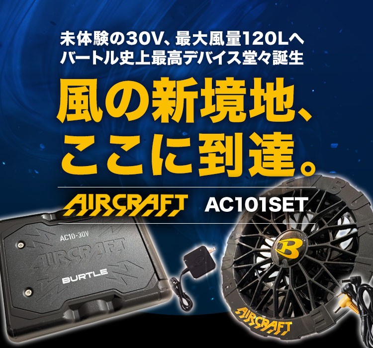 バートルのエアークラフトデバイスセット ac101SET