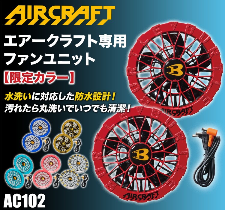 バートルのエアークラフト ac10