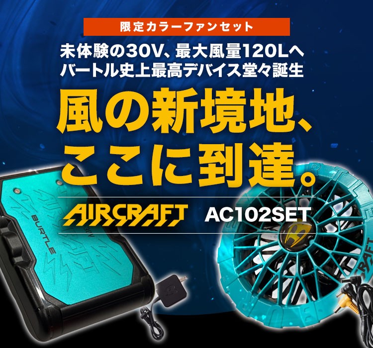 バートルのエアークラフトデバイスセット ac101SET