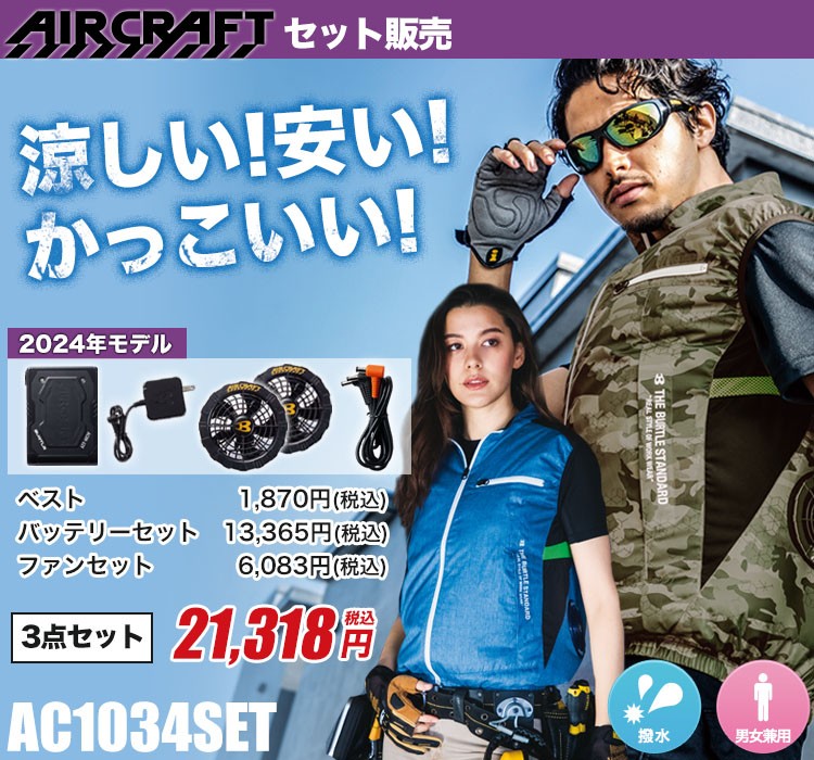 バートルのエアークラフトベスト ac1034