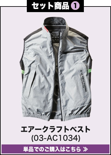バートルエアークラフト作業服単品 AC1034