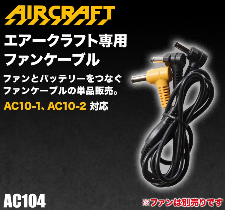 バートルのエアークラフト ac104