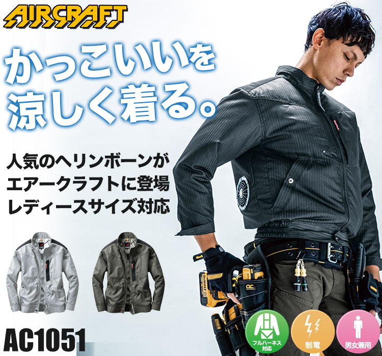 バートルのエアークラフトセット ac1051