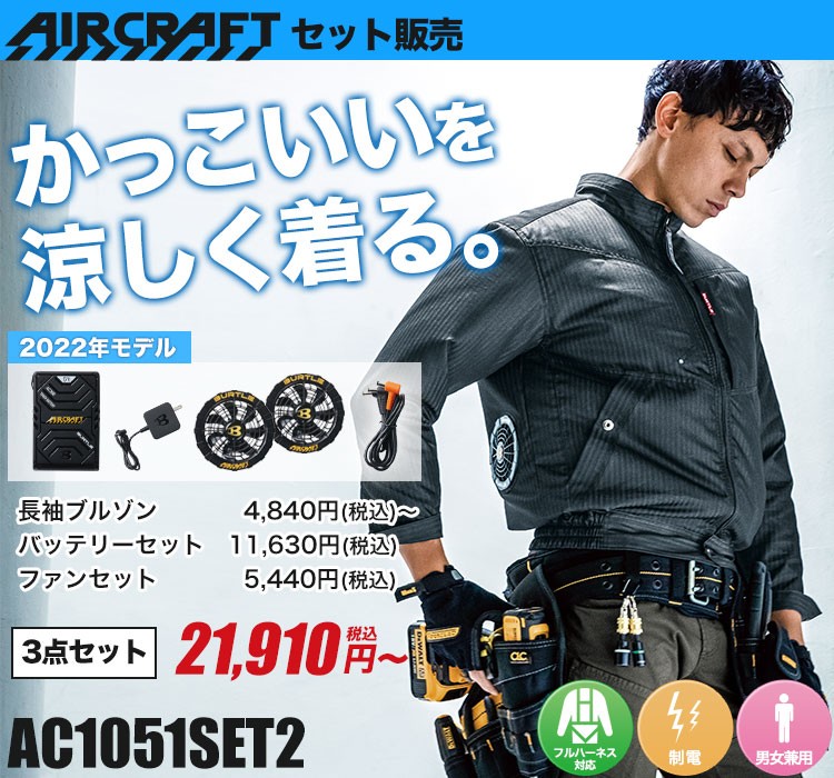 バートルのエアークラフトセット ac1051