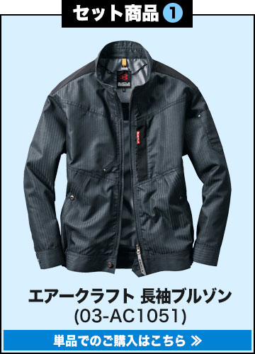 バートルエアークラフト作業服単品 AC1051