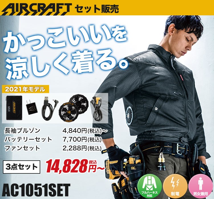 バートルのエアークラフトセット ac1051