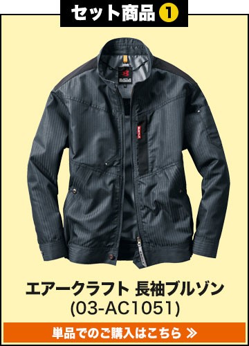 バートルエアークラフト作業服単品 AC1051