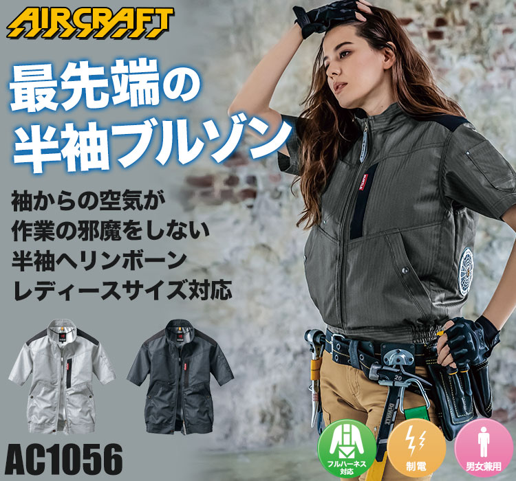 バートルのエアークラフト AC1056