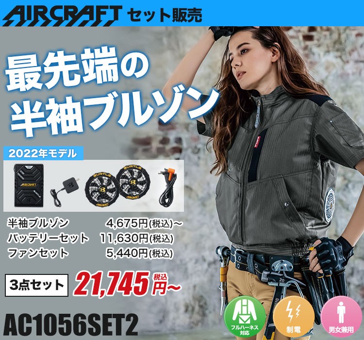 バートルのエアークラフトセット ac1056