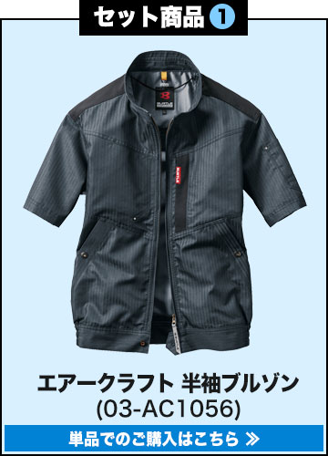 バートルエアークラフト作業服単品 AC1056