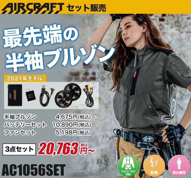 バートルのエアークラフトセット ac1056