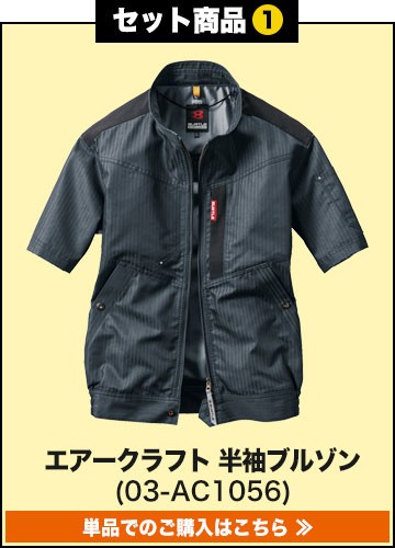 バートルエアークラフト作業服単品 AC1056