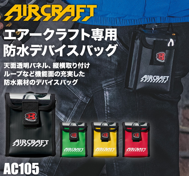バートルのエアークラフト ac105