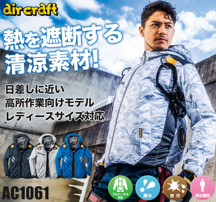 バートルのエアークラフトセット ac1061