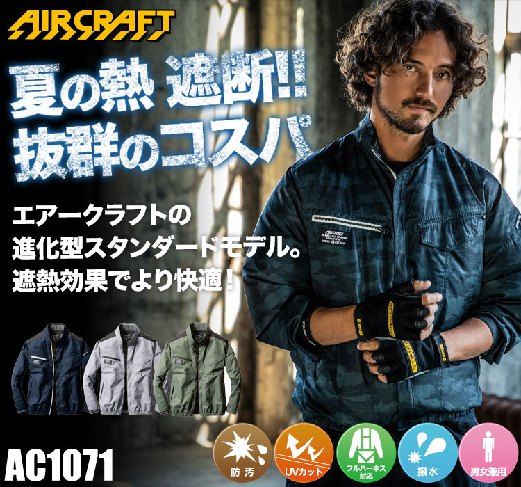 バートルのエアークラフトセット ac1071