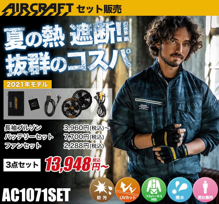 バートルのエアークラフトセット ac1071set