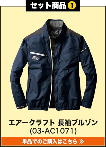 バートルエアークラフト作業服単品 AC1071