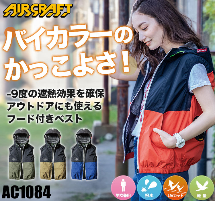 バートルのエアークラフトセット ac1084
