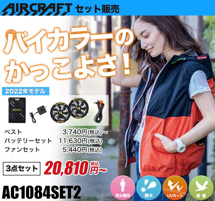 バートルのエアークラフトセット ac1084set