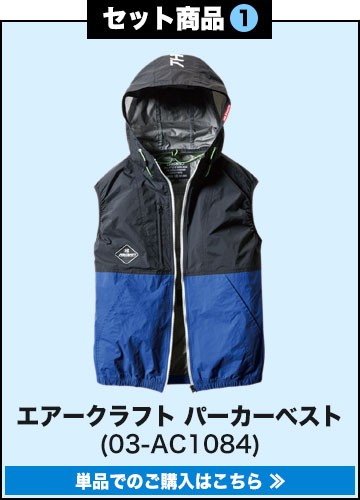 バートルエアークラフト作業服単品 AC1051