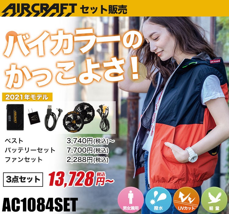 バートルのエアークラフトセット ac1084set