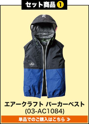 バートルエアークラフト作業服単品 AC1084