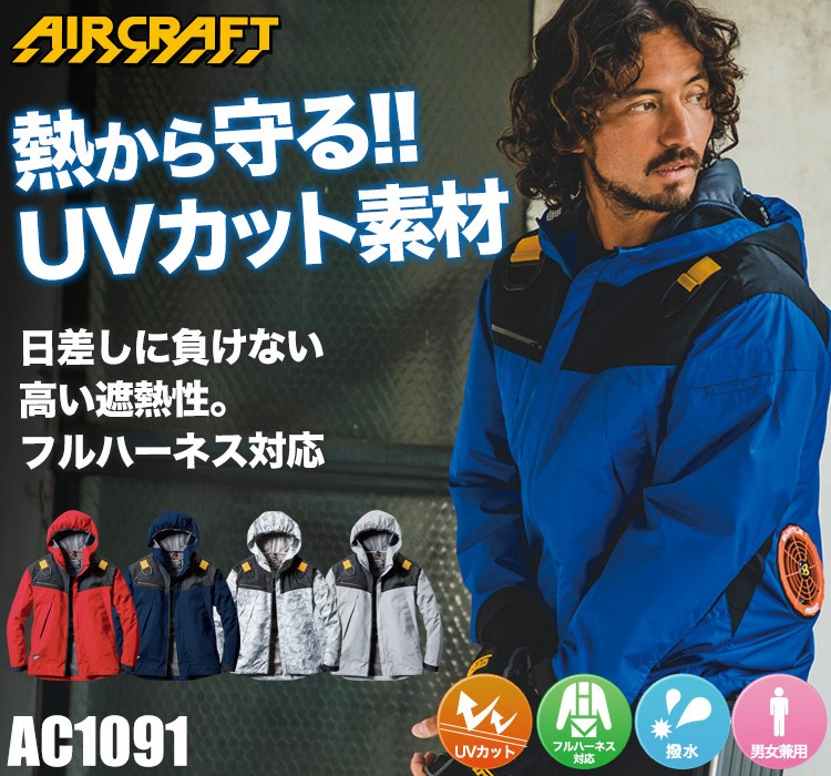 バートルのエアークラフトセット ac1091