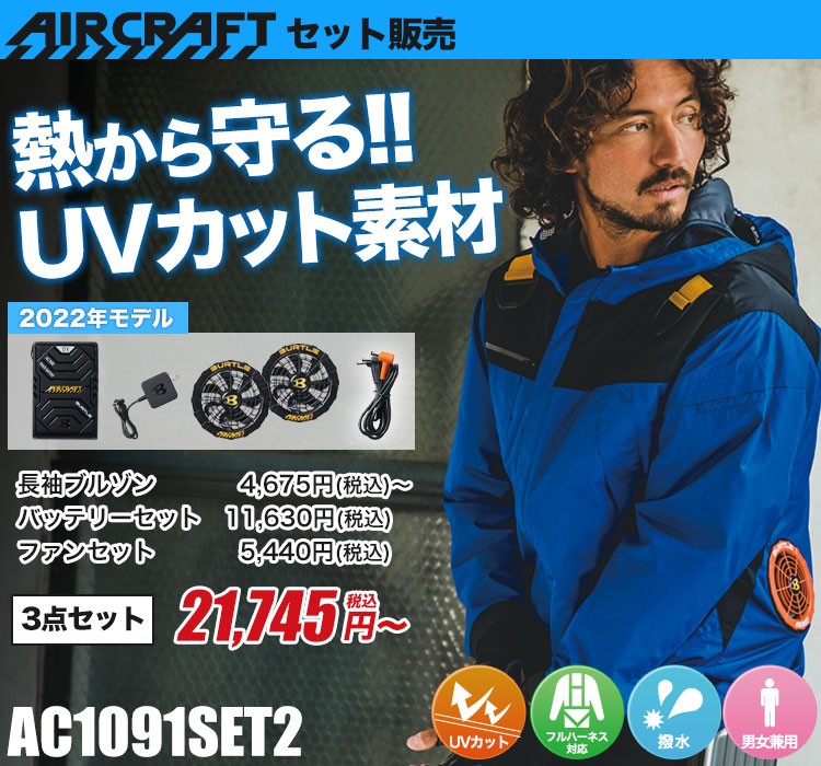 バートルのエアークラフトセット ac1091