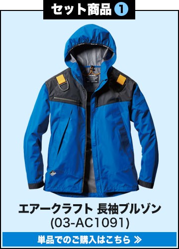 バートルエアークラフト作業服単品 AC1091