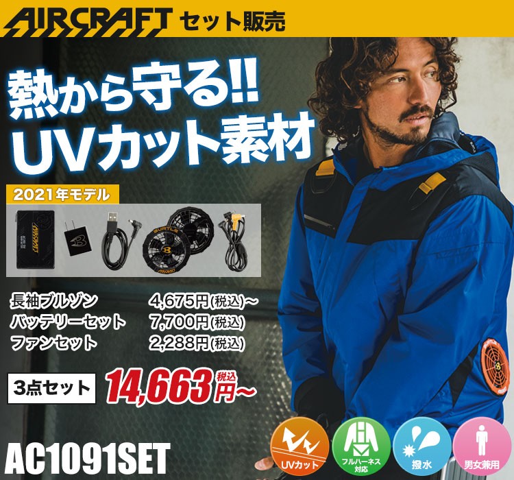 バートルのエアークラフトセット ac1091