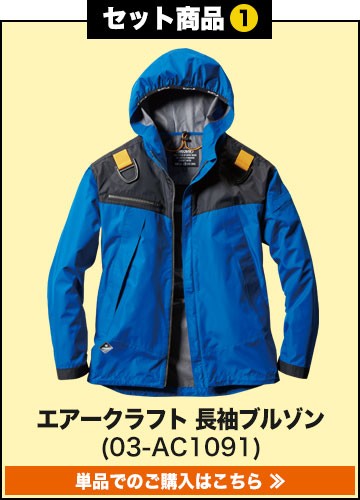 バートルエアークラフト作業服単品 AC1091