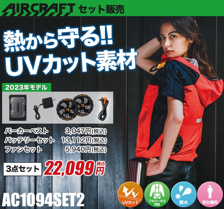 バートルのエアークラフトセット ac1094set