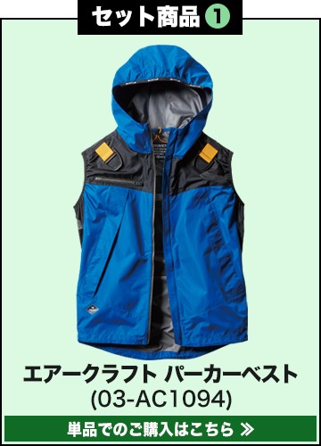 バートルエアークラフト作業服単品 AC1094