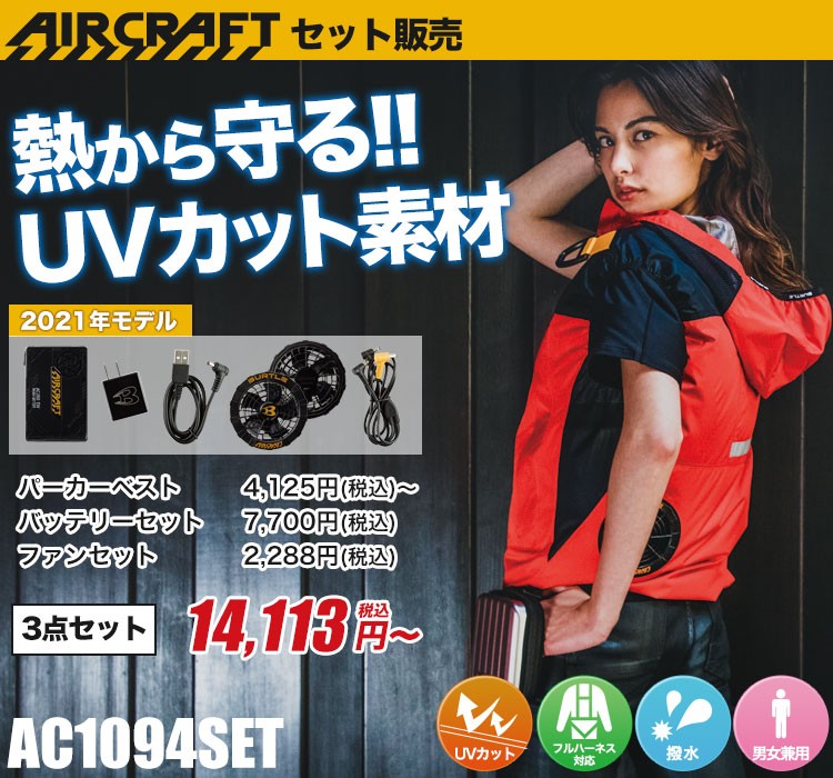 バートルのエアークラフトセット ac1094set