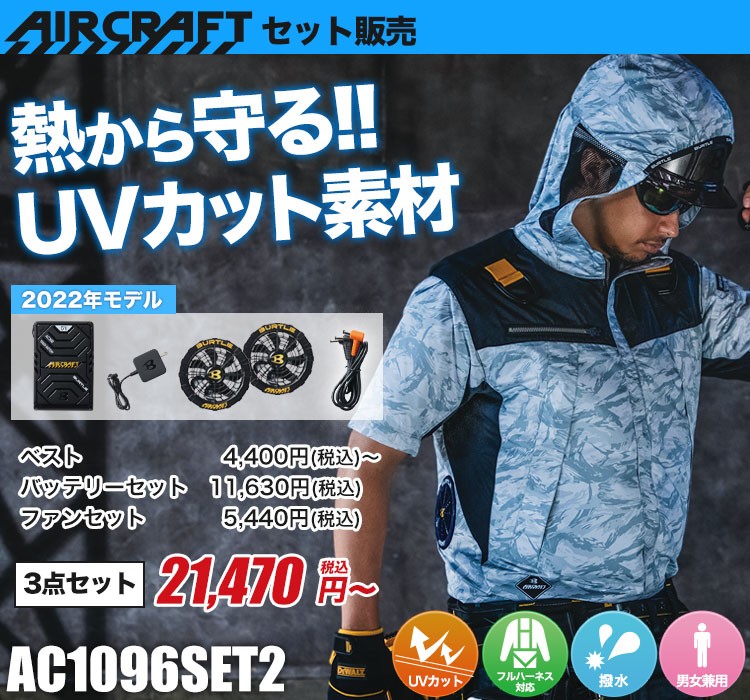 バートルのエアークラフトセット ac1096