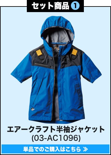 バートルエアークラフト作業服単品 AC1096